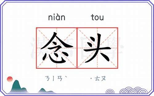 心里怀有的念头，是人生的指南针