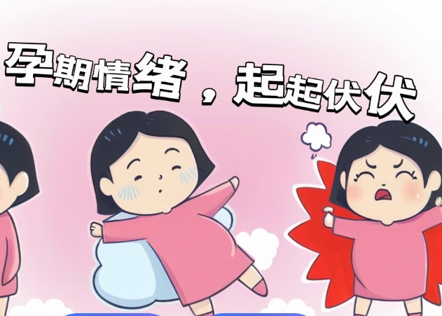 孕期心理变化.png