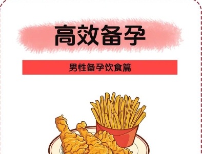 男性备孕饮食有哪些注意事项? 男性备孕饮食有哪些注意事项?